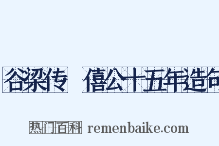 谷梁传·僖公十五年造句是什么意思的图片